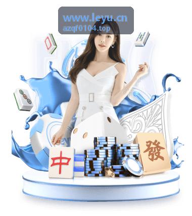 www.leyu.cn 账号安全管理