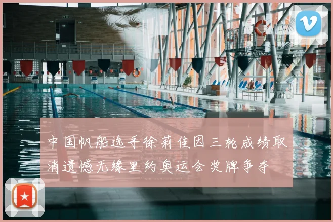 中国帆船选手徐莉佳因三轮成绩取消遗憾无缘里约奥运会奖牌争夺