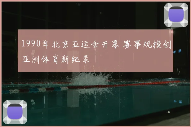 1990年北京亚运会开幕 赛事规模创亚洲体育新纪录