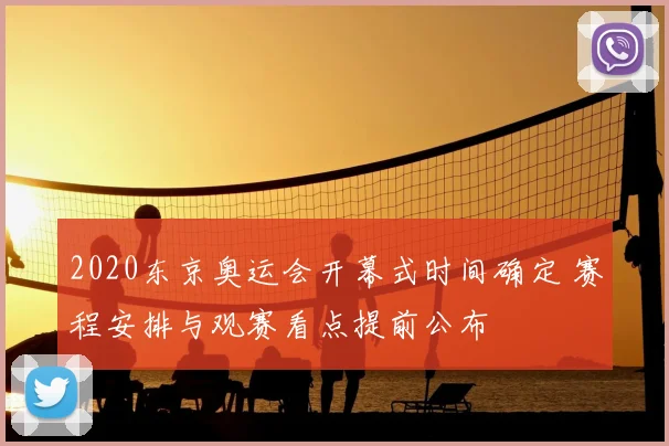 2020东京奥运会开幕式时间确定 赛程安排与观赛看点提前公布
