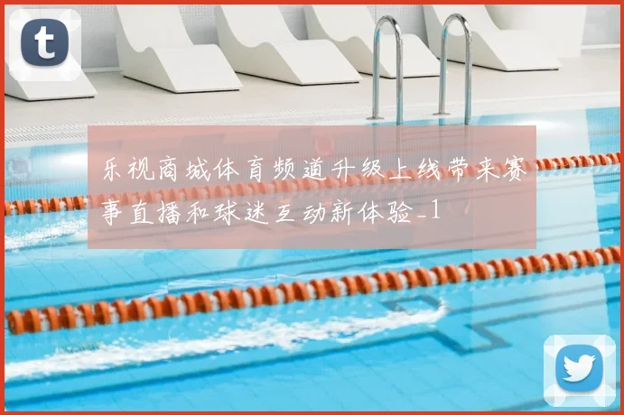 乐视商城体育频道升级上线带来赛事直播和球迷互动新体验_1