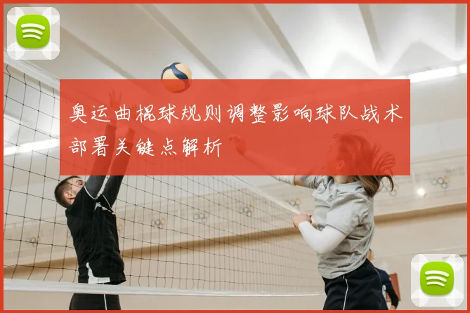 奥运曲棍球规则调整影响球队战术部署关键点解析