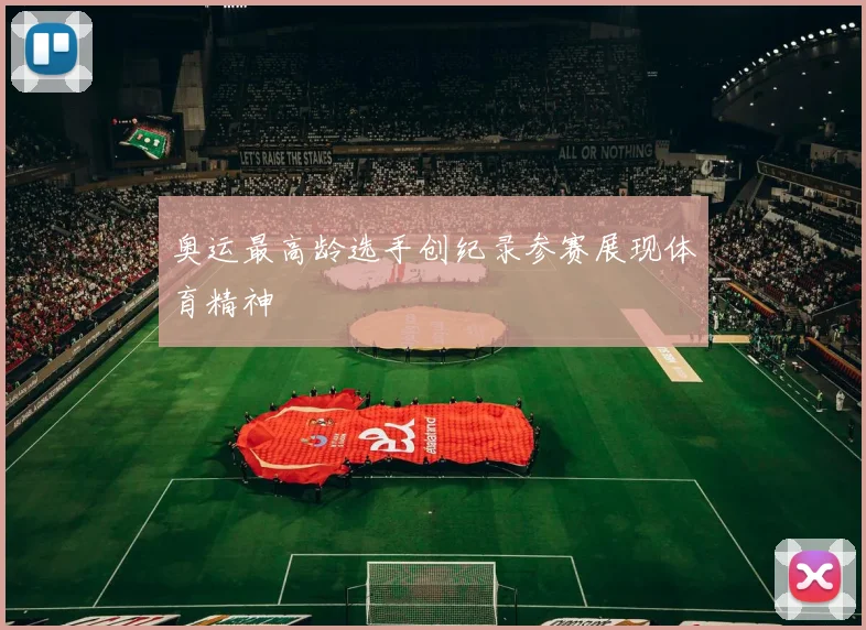 奥运最高龄选手创纪录参赛展现体育精神