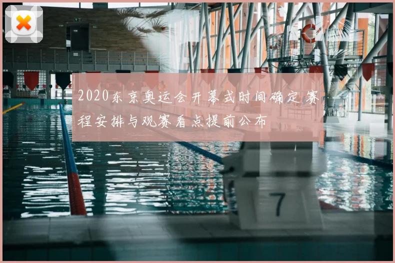 2020东京奥运会开幕式时间确定 赛程安排与观赛看点提前公布