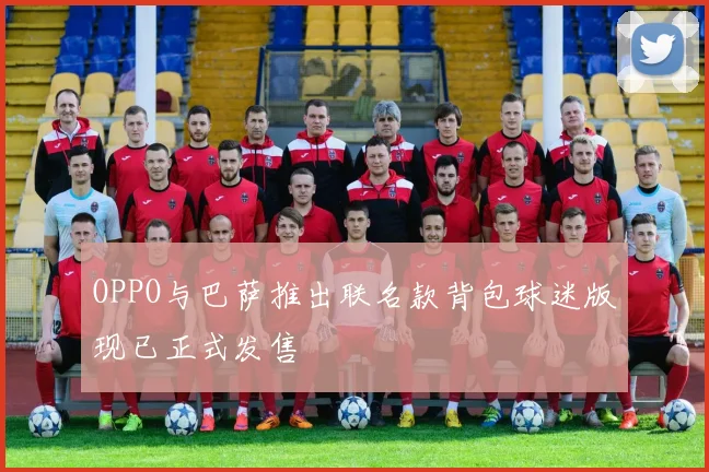 OPPO与巴萨推出联名款背包球迷版现已正式发售