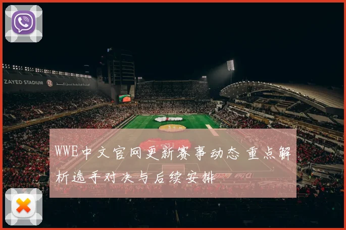 WWE中文官网更新赛事动态 重点解析选手对决与后续安排