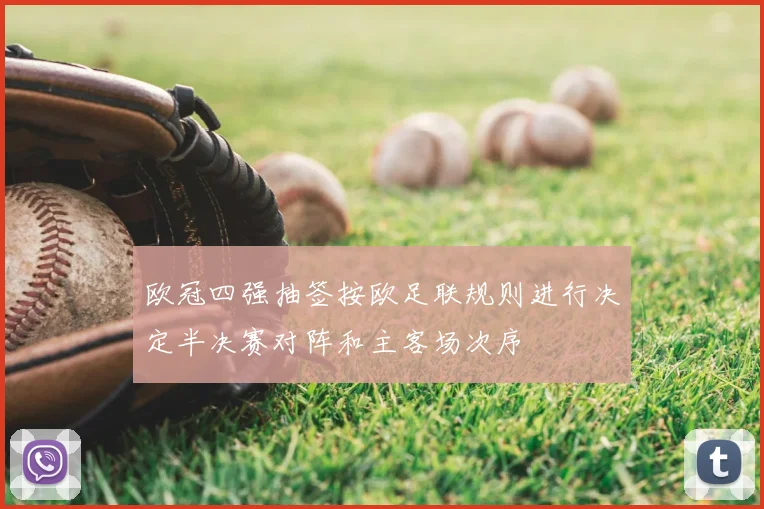 欧冠四强抽签按欧足联规则进行决定半决赛对阵和主客场次序