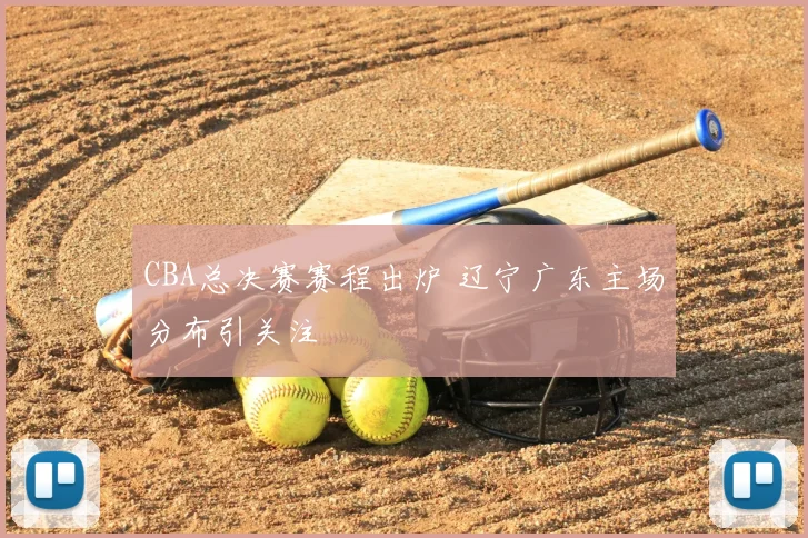 CBA总决赛赛程出炉 辽宁广东主场分布引关注