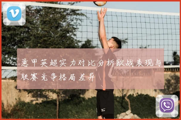 意甲英超实力对比分析欧战表现与联赛竞争格局差异