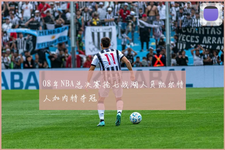 08年NBA总决赛抢七战湖人负凯尔特人加内特夺冠