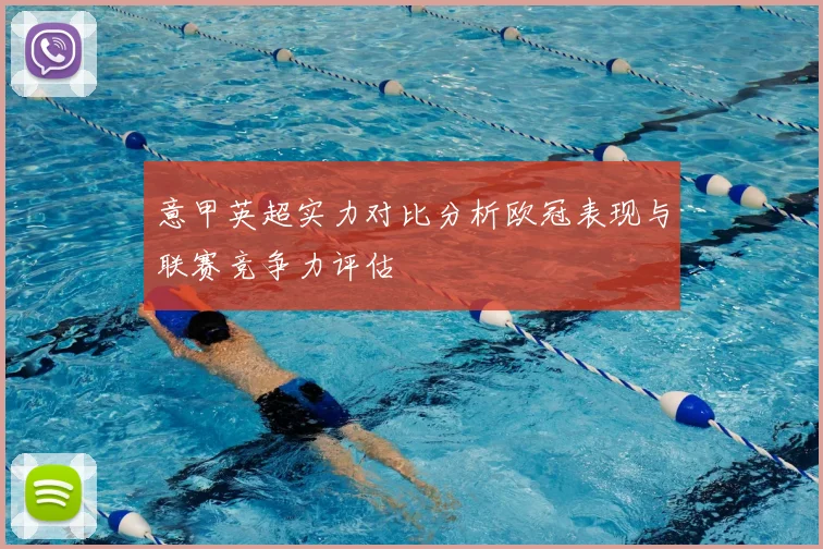 意甲英超实力对比分析欧冠表现与联赛竞争力评估