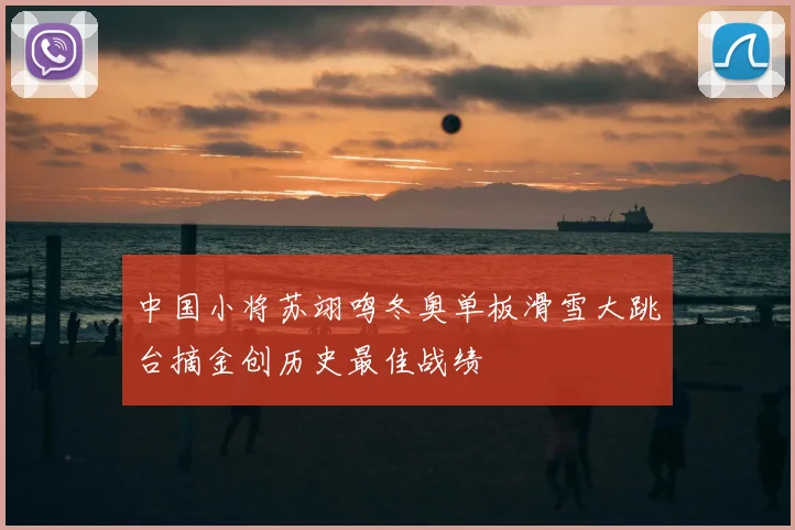 中国小将苏翊鸣冬奥单板滑雪大跳台摘金创历史最佳战绩