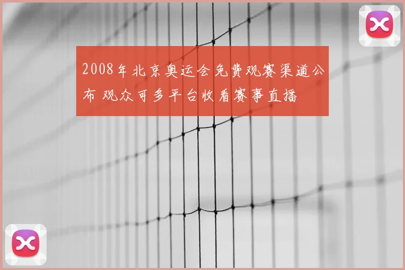 2008年北京奥运会免费观赛渠道公布 观众可多平台收看赛事直播