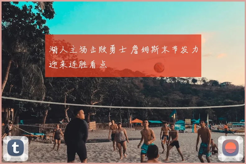 湖人主场击败勇士 詹姆斯末节发力迎来连胜看点