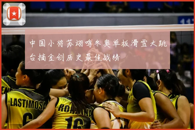 中国小将苏翊鸣冬奥单板滑雪大跳台摘金创历史最佳战绩