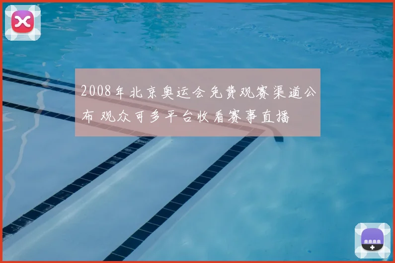 2008年北京奥运会免费观赛渠道公布 观众可多平台收看赛事直播