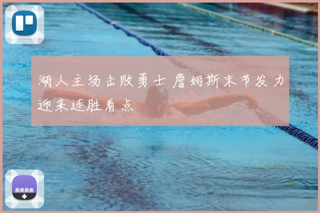 湖人主场击败勇士 詹姆斯末节发力迎来连胜看点