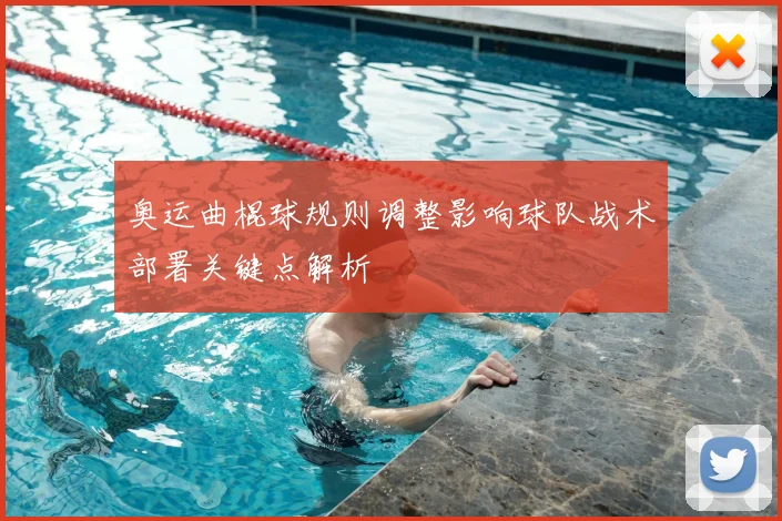 奥运曲棍球规则调整影响球队战术部署关键点解析