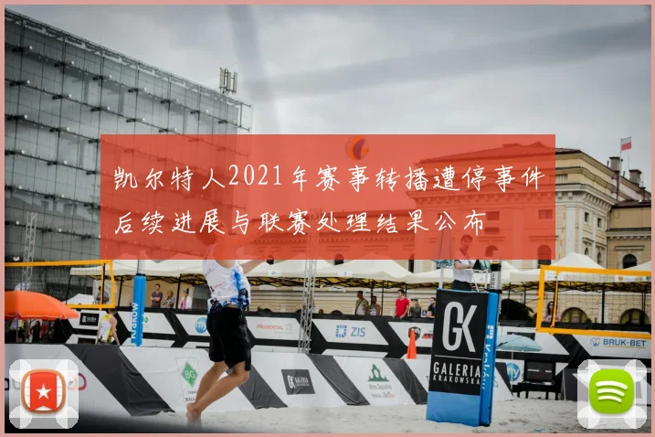 凯尔特人2021年赛事转播遭停事件后续进展与联赛处理结果公布