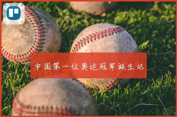 中国第一位奥运冠军诞生记