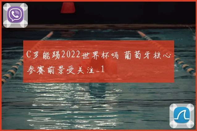 C罗能踢2022世界杯吗 葡萄牙核心参赛前景受关注_1