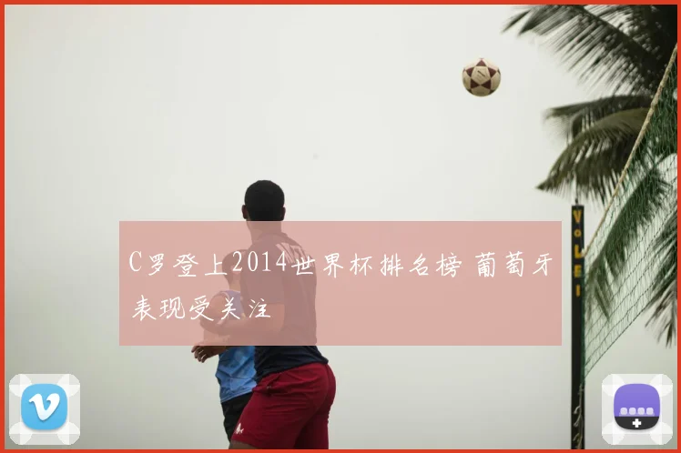 C罗登上2014世界杯排名榜 葡萄牙表现受关注