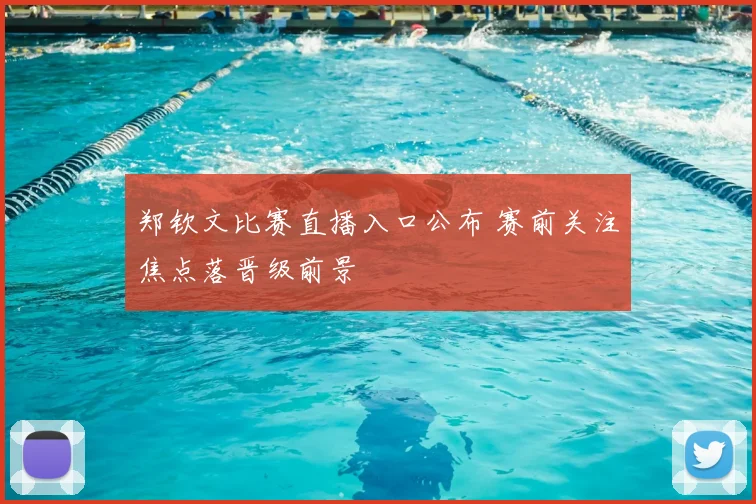 郑钦文比赛直播入口公布 赛前关注焦点落晋级前景