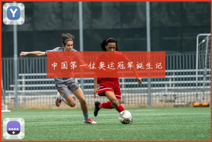 中国第一位奥运冠军诞生记